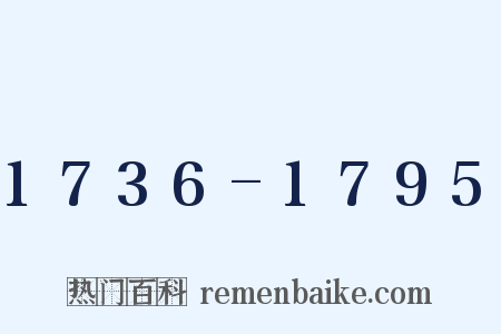 1736-1795是什么意思的图片